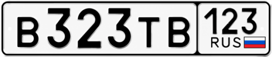 Красивый номер на авто В323ТВ 123