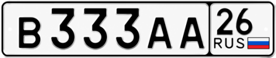 Красивый номер на авто В333АА 26