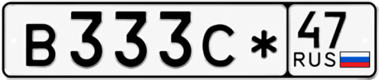 Красивый номер на авто В333С* 47