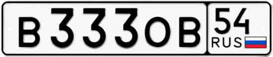 Красивый номер на авто В333ОВ 54
