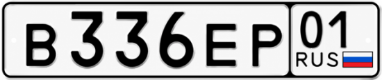 Красивый номер на авто В336ЕР 01
