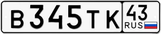 Красивый номер на авто В345ТК 43