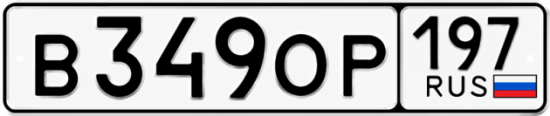 Красивый номер на авто В349ОР 197