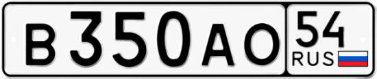 Красивый номер на авто В350АО 54