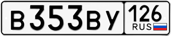 Красивый номер на авто В353ВУ 126