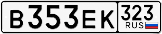 Красивый номер на авто В353ЕК 323