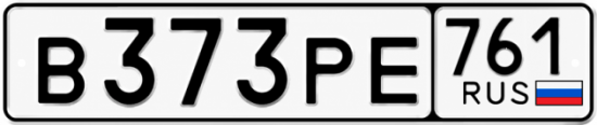 Красивый номер на авто В373РЕ 761