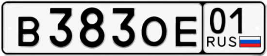 Красивый номер на авто В383ОЕ 01