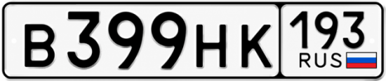 Красивый номер на авто В399НК 193