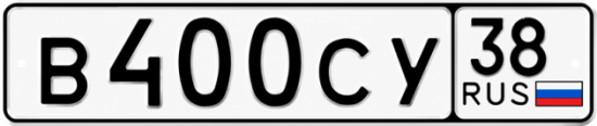 Красивый номер на авто В400СУ 38