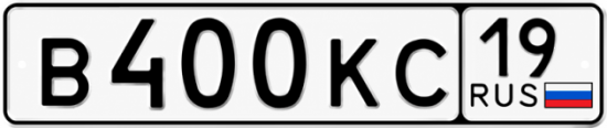 Красивый номер на авто В400КС 19
