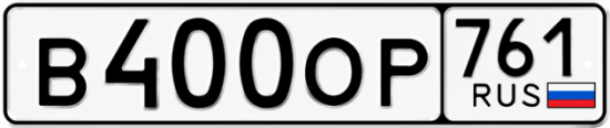 Красивый номер на авто В400ОР 761