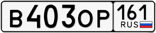 Красивый номер на авто В403ОР 161