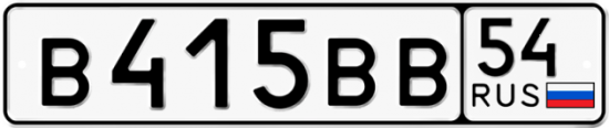 Красивый номер на авто В415ВВ 54
