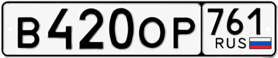 Красивый номер на авто В420ОР 761