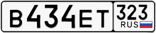 Красивый номер на авто В434ЕТ 323