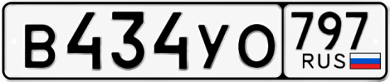 Красивый номер на авто В434УО 797