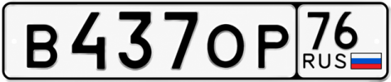 Красивый номер на авто В437ОР 76