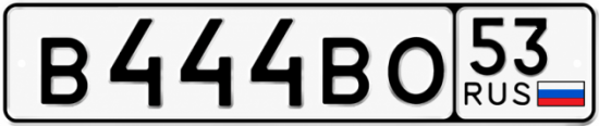 Красивый номер на авто В444ВО 53