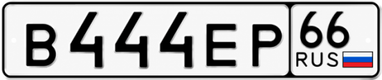 Красивый номер на авто В444ЕР 66