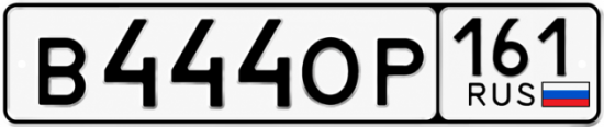 Красивый номер на авто В444ОР 161