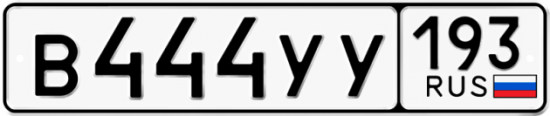Красивый номер на авто В444УУ 193