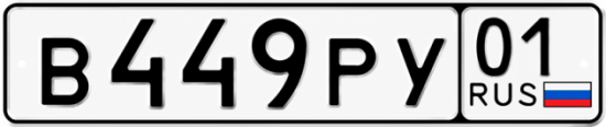 Красивый номер на авто В449РУ 01