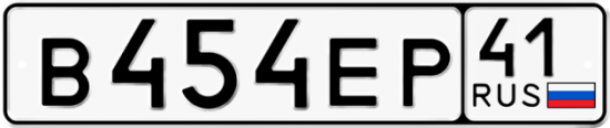Красивый номер на авто В454ЕР 41