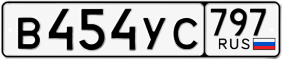 Красивый номер на авто В454УС 797