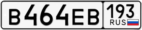 Красивый номер на авто В464ЕВ 193