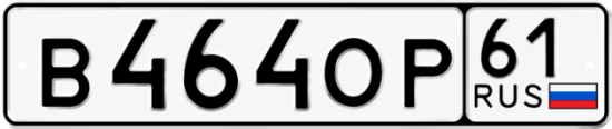 Красивый номер на авто В464ОР 61