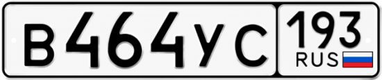 Красивый номер на авто В464УС 193