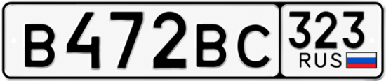 Красивый номер на авто В472ВС 323
