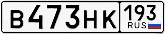 Красивый номер на авто В473НК 193