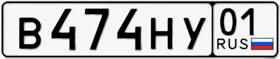 Красивый номер на авто В474НУ 01