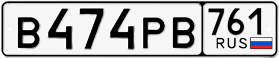 Красивый номер на авто В474РВ 761