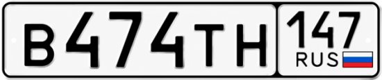 Красивый номер на авто В474ТН 147