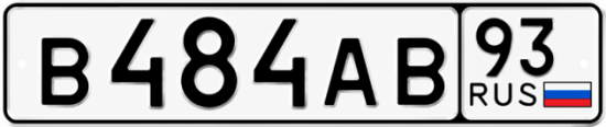 Красивый номер на авто В484АВ 93