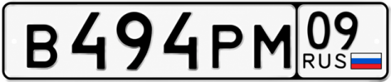 Красивый номер на авто В494РМ 09