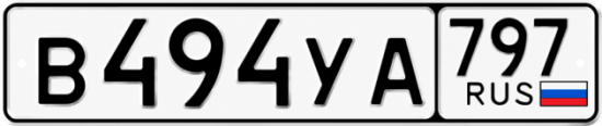 Красивый номер на авто В494УА 797