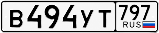 Красивый номер на авто В494УТ 797