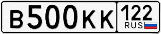 Красивый номер на авто В500КК 122