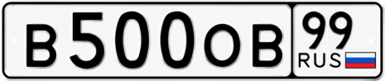 Красивый номер на авто В500ОВ 99