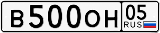 Красивый номер на авто В500ОН 05