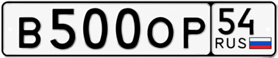 Красивый номер на авто В500ОР 54