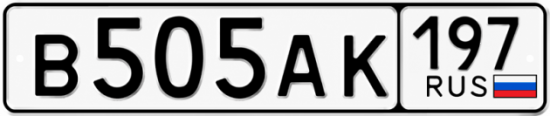 Красивый номер на авто В505АК 197
