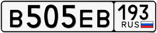 Красивый номер на авто В505ЕВ 193
