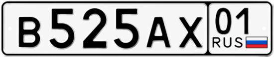 Красивый номер на авто В525АХ 01