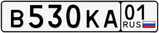 Красивый номер на авто В530КА 01