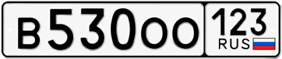Красивый номер на авто В530ОО 123